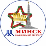 Аватар Телеграм канала: Minsk Airport