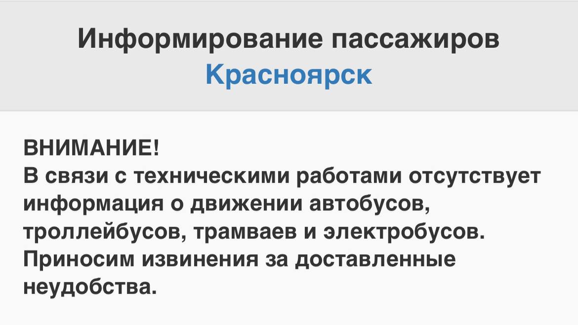 Оплата по СБП в красноярских маршрутках снова недоступна Это сообщают в департаменте транспорта мэрии. Также технические неполадки возникли и с сайтом информирования пассажиров. Специалисты занимаются устранением проблемы, однако сроки восстановления работы сервисов пока не называют. Напомним, это уже третий подобный сбой за последнее время. Ранее оплата по СБП была недоступна 3 и 28 апреля. В первый раз сервис «лег» из-за DDOS-атак на банк, второй из-за технических неполадок на сервере. Это Борус.Люди