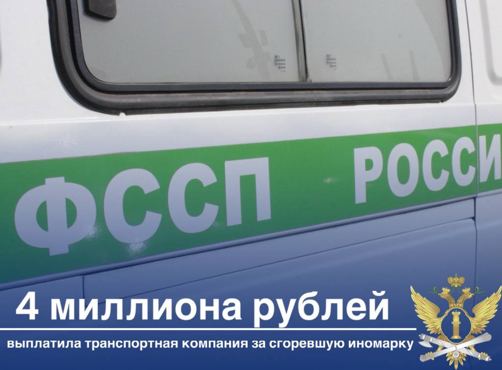  Жительница Владивостока выиграла суд у местной компании, предоставляющей услуги по по привозу автомобилей из Японии. По договору организация взяла на себя обязательства выкупить и привезти в Дальневосточную столицу Toyota Land Cruiser Prado, 2018 года выпуска, однако сделка сорвалась — из-за пожара на корабле автомобиль полностью сгорел. Гражданка, которая уже оплатила стоимость транспортного средства и услуг по перевозке, потребовала вернуть ей денежные средства, но получила отказ. В связи с этим она обратилась в суд, который встал на ее сторону. Помимо прочего, правовая инстанция обязала ответчика выплатить в пользу истицы штраф за отказ в добровольном порядке удовлетворить требования потребителя в размере 50 % от взысканной суммы. Общий размер долга перед женщиной составил почти 4 миллиона рублей. В связи с тем, что в установленный законом срок организация-должник финансовые обязательства не исполнила, сотрудник отделения судебных приставов по исполнению исполнительных документов в отношении юридических лиц по Владивостокскому городскому округу ГУФССП России по Приморскому краю приступил к принудительному исполнению. В целях восстановления нарушенных прав гражданки представитель ведомства обратил взыскание на денежные средства, находящиеся на банковских счетах компании. Их оказалось достаточно для полного погашения задолженности. Исполнительное производство окончено фактическим исполнением. ГУФССП РОССИИ ПО ПК