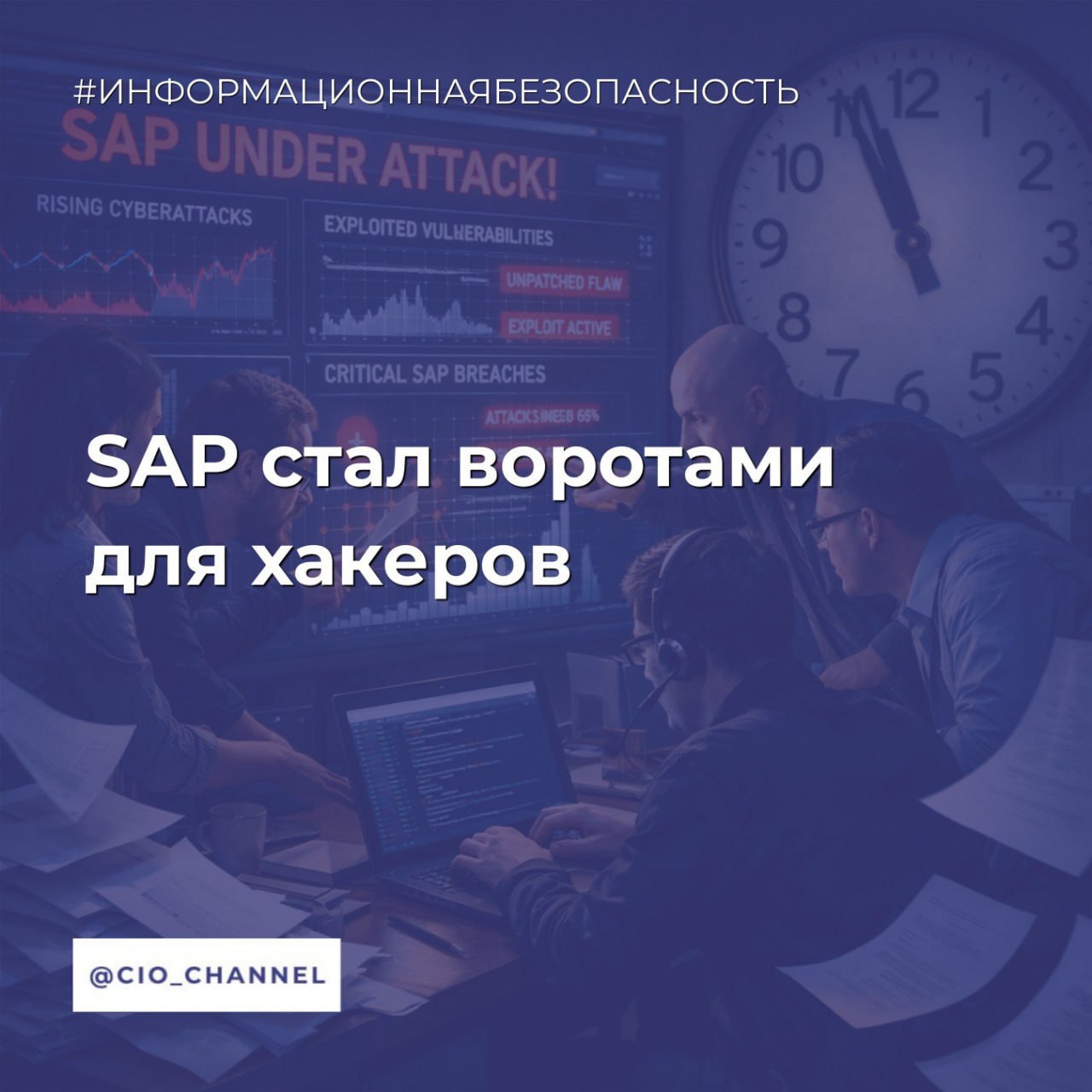 SAP стал воротами для хакеров Forbes Специалисты Digital Security входит с октября 2024 года в ГК Солар исследовали более 50 инфраструктур крупных российских компаний в прошлом году и выявили ряд критичных рисков с которыми сталкивается бизнес с внедренной ERP системой от SAP Так в 72 компаний продолжающих скрыто эксплуатировать SAP выявлены критические пользовательские транзакции доступ к которым никак не ограничен по ролям и правам пользователей В 64 случаев внутри таких полуотказавшихся SAP ландшафтов сохраняются устаревшие RFC интерфейсы Remote Function Call удаленный вызов функций с паролями которые не менялись более трех лет В 58 компаний были обнаружены модули и сервисы которые формально больше не используются но при этом продолжают обрабатывать персональные и финансовые данные В реальных производственных SAP ландшафтах крупных российских предприятий более 70 попыток атак было зафиксировано внутри сетевого периметра SAP констатируют авторы исследования В SAP используются собственные протоколы RFC DIAG ICM и сервисы которые не контролируются классическими средствами ИБ поэтому внутренний злоумышленник может получить критичные данные без фиксации сетевого события продолжают они Стандартные SIEM Security information and event management система управления событиями безопасности фиксируют в ERP платформе не более 5 7 значимых событий так как остальные происходят на уровне приложений Аналитики также выяснили что 73 критичных ИБ инцидентов за последние два года были связаны с действиями сотрудников и подрядчиков имеющих избыточные технические полномочия Так более чем в 60 проверенных компаний выгрузки конфиденциальных документов договоры данные бухучета сведения о складах себестоимости производственные планы и персональные данные сотрудников исследователи Digital Security получили без повышения привилегий используя только стандартные API и недокументированные вызовы Ослабление защитных мер самой платформы стало следствием отказа вендора от техподдержки продукта для российского бизнеса Согласно наблюдениям экспертов это приводит к росту кибератак на цепочки поставок и к финансовым потерям в размере десятков миллионов рублей в результате одного ИБ инцидента Сообщество CIO во ВКонтакте Сообщество CIO в Max