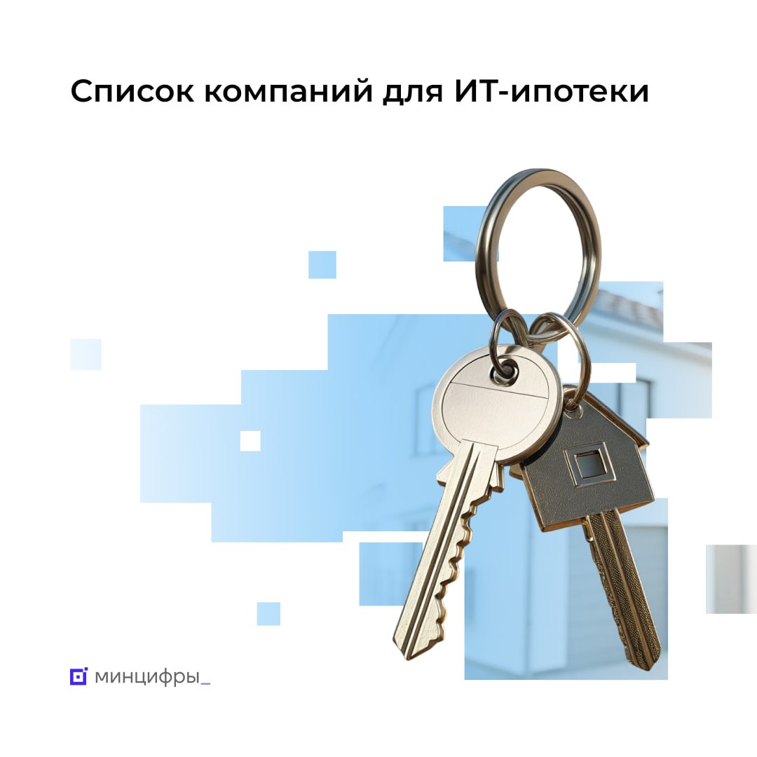 Обновлён список компаний для оформления ИТ ипотеки Расширен список ИТ компаний сотрудники которых могут оформить льготную ипотеку Теперь в перечне порядка 7 тыс организаций что в 2 5 раза больше по сравнению с 2024 годом и на 1 тыс по сравнению с предыдущим обновлением списка Проверить есть ли компания в перечне можно с помощью специального сервиса на Госуслугах Для этого в поисковой строке нужно ввести ИНН или наименование компании Кто попал в список Для включения в перечень ИТ компании должны были применять налоговые льготы по итогам 2024 года и обеспечить раскрытие налоговой тайны подав в ФНС согласие по коду 10062 Сделать это было необходимо до 20 сентября Если ранее организация подавала бессрочное согласие предоставлять его заново не нужно Благодаря согласию банк сможет убедиться что заёмщик действительно работает в компании подходящей под условия ИТ ипотеки   Требование по предоставлению согласия на раскрытие налоговой тайны распространяется только на кредиты оформленные после 1 августа 2024 года Что делать если компании нет в перечне Необходимо обратиться к работодателю и проверить выполнение всех условий по ИТ ипотеке Возможно компания по итогам прошлого года не применяла налоговые льготы согласие было оформлено работодателем с ошибками или направлено позднее установленного срока Проверить правильность заполнения можно с помощью инструкции Следующее обновление списка запланировано ближе к 25 мая 2026 года Те компании которые не нашли себя в перечне могут подать новое согласие до 20 мая следующего года и или заявиться на налоговые льготы до конца 2025 года Для этого по итогам года доход от ИТ деятельности должен составлять не менее 70 ИТ ипотека важная мера поддержки ИТ специалистов В настоящий момент ей воспользовались уже порядка 89 тыс человек   Узнать больше об ИТ ипотеке Подписывайтесь на Минцифры в MAX mintsifry ипотека