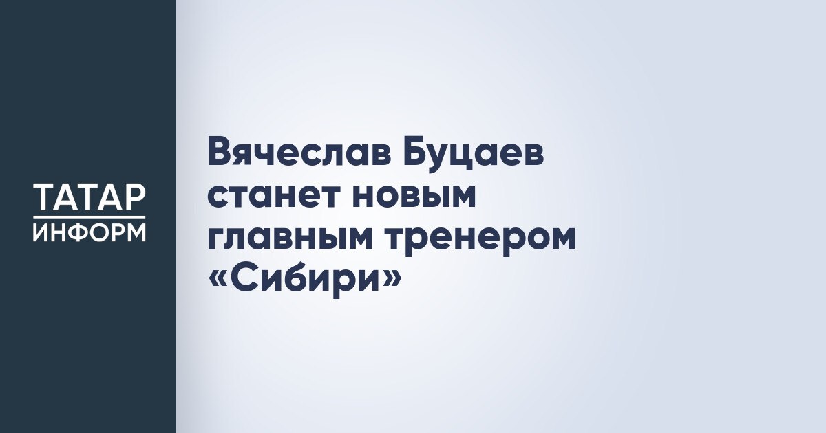 Вячеслав Буцаев станет новым главным тренером Сибири По информации Чемпионата Вячеслав Буцаев станет новым главным тренером Сибири придя на место уволенного ранее Вадима Епанчинцева После десяти матчей новосибирский клуб располагается на десятом месте Восточной конференции с восемью очками Читать полностью