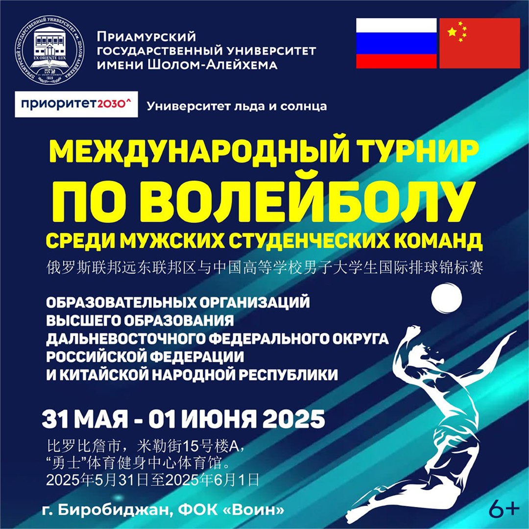 Международный волейбольный турнир пройдет в эти выходные в Биробиджане 6+ Более 70 спортсменов из разных уголков Дальнего Востока и из Китая поборются за звание сильнейших, а зрелищные игры обещают стать настоящим праздником спорта. Турнир станет не только площадкой для спортивных состязаний, но и важным событием для формирования молодежных сообществ в трансграничном регионе. Участники смогут обменяться опытом, познакомиться с культурой соседней страны и укрепить связи между вузами. В турнире примут участие студенты из шести университетов двух стран, что создаст уникальную атмосферу межкультурного взаимодействия. Мероприятие пройдет в рамках программы «Приоритет-2030» при поддержке правительства Еврейской автономной области. Приглашаем всех поддержать спортсменов 31 мая и 1 июня в ФОК «Воин». Расписание игр доступно по ссылке: clck.ru/3MJryK #гп_еао #спорт