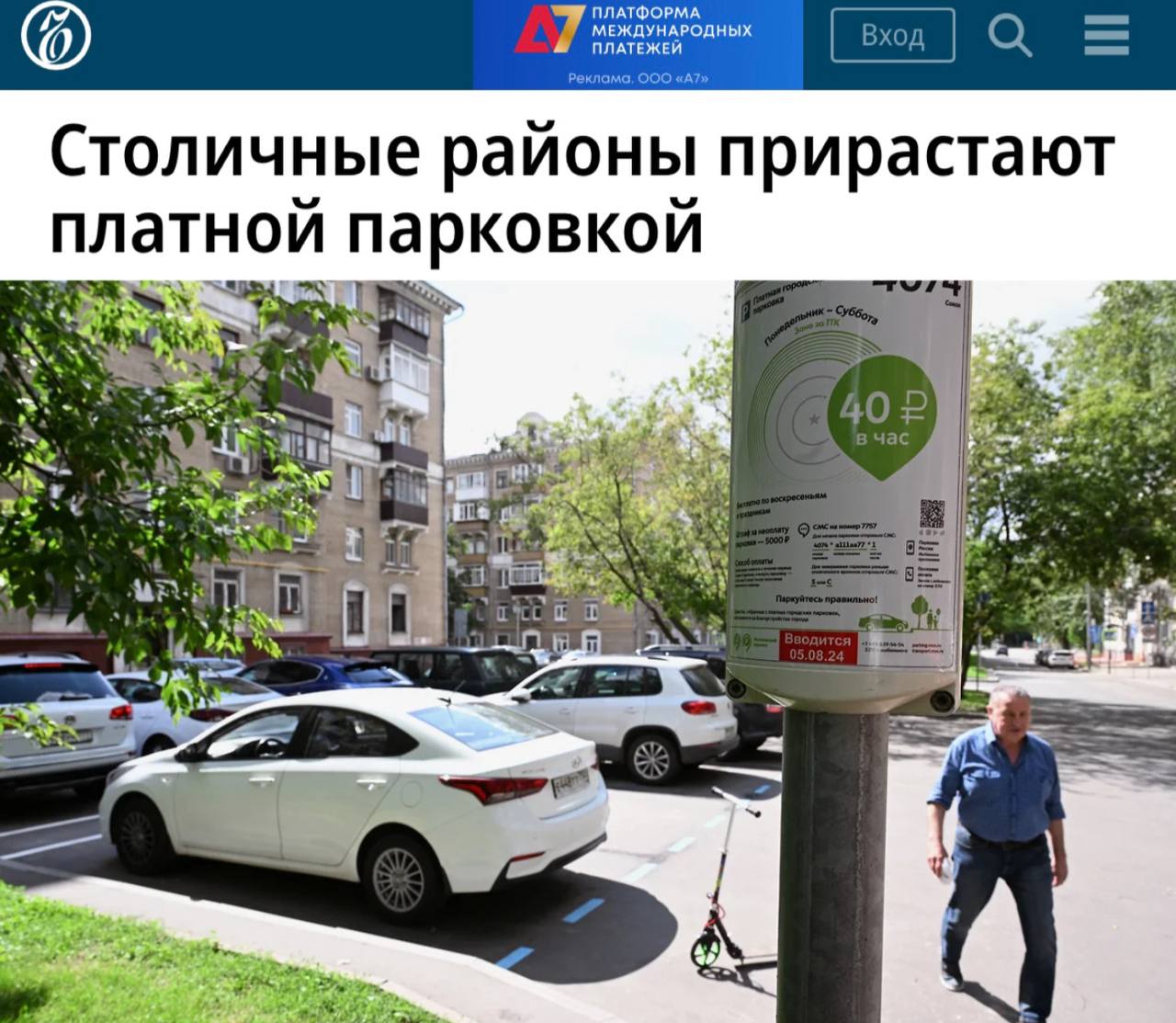 Границы платной парковки в Москве продолжают расширяться, включая в себя теперь еще 129 улиц. С 20 июня автовладельцы начнут оплачивать стоянку на новых участках, с тарифами от 40 до 380 рублей в час. Нововведение затронет районы Ломоносовский, Хамовники, Аэропорт, Бибирево и Южное Чертаново. • Расширение зоны действия экспериментального динамического тарифа также продолжается. Если ранее он действовал только на пяти улицах в центре города, то теперь их число увеличится до 58. В этих зонах при низкой загруженности парковка будет предоставляться бесплатно.
