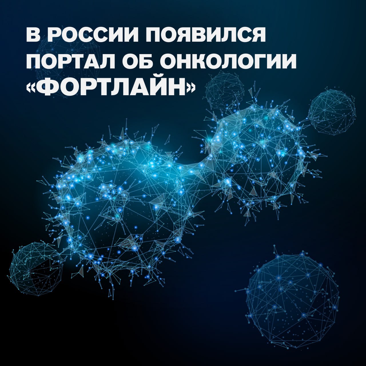 В России запущен информационный портал Фортлайн об онкологических заболеваниях Проект создан чтобы помочь каждому кто столкнулся с диагнозом лично или у близких и тем кто хочет знать больше о профилактике рака Здесь можно найти понятные экспертные ответы на самые важные вопросы К каким врачам обращаться и как с ними разговаривать Как поддержать человека и восстановиться после лечения На какие льготы можно рассчитывать и когда проходить обследования Как преодолеть психологические проблемы после постановки диагноза и химиотерапии Также на портале личные истории пациентов интервью с врачами интерактивные тестирования и рекомендации психологов В России ежегодно выявляется более 600 000 новых случаев заболевания онкологией поэтому иметь под рукой такой источник информации крайне важно Сохраните себе и поделитесь с близкими vk com fortline media