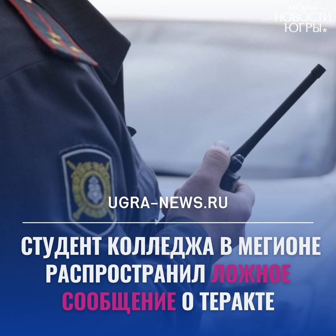 В Мегионе полицейские оперативно задержали студента колледжа сообщившего о готовящемся теракте В дежурную часть ОМВД России по г Мегиону поступило сообщение о том что через мессенджер некий информатор опубликовал сообщение о готовящемся акте терроризма на территории города Полицейские во взаимодействии с экстренными службами города предприняли неотложные меры по предотвращению возможного преступления Проверка установила что распространяемая информация о якобы готовящихся нападениях не соответствует действительности Правоохранители занялись личностью автора ложного сообщения В ходе оперативно разыскных мероприятий сотрудниками полиции был установлен студент Мегионского политехнического колледжа который состоял в запрещённых чатах По указанию администратора канала он записал видеофрагмент находясь в здании колледжа и после чего через мессенджер направил данное видео одному из администраторов сообщества который разместил видео в запрещённом канале По данному факту на неустановленное лицо возбуждённо уголовное дело по ч 2 ст 207 УК РФ говорится в сообщении телеграм канала Полиция Югры Студента колледжа задержали по подозрению причастности к распространению сообщений с угрозами терактов в местных школах Полицейские предупреждают о том что действующим законодательством Российской Федерации за заведомо ложные сообщения о правонарушениях и преступлениях предусмотрена как административная так и уголовная ответственность которая наступает при достижении гражданином 14 летнего возраста Данное противоправное деяние представляет собой очевидную общественную опасность На сегодняшний день современные технические средства позволяют полицейским устанавливать авторов сообщений в кратчайшие сроки Подробнее читайте тут Подпишись на Новости Югры