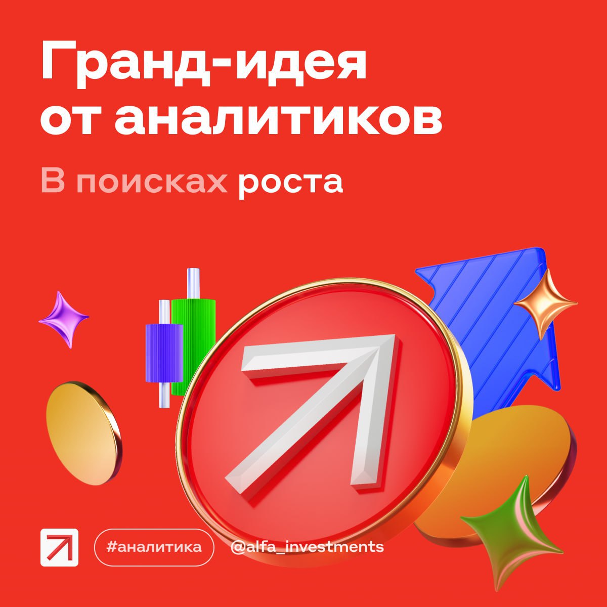 Акции и облигации уже выросли в ожидании снижения ключевой ставки. Есть ли ещё шанс заработать, разбираемся    Что уже произошло    Акции. Индекс Мосбиржи перешагнул 2800 пунктов: дивидендные гэпы пройдены успешно.   Облигации. Ралли на долговом рынке вывело индекс ОФЗ на максимумы с марта 2024 года.   Валюта. Курсы доллара и юаня к рублю стабильны.  Какое решение ЦБ примет    Рынок ждёт, что ЦБ снизит ключевую ставку. Ключевой вопрос — глубина снижения ставки. Наши эксперты думают, что ставка станет 18%. Но отмечают, что инфляционные риски всё ещё есть.   Что делать с облигациями  Бумаги уже подорожали, поэтому возможна «фиксация по факту», предупреждают эксперты А-Клуба. Цены в моменте могут упасть, но стратегически длинные ОФЗ по-прежнему интересны.  Что будет с рублём    Доходность рублёвых активов до конца года ещё уменьшится, вырастет импорт и спрос на валюту. Всё это может ослабить рубль.   Для защиты можно присмотреться к золоту или валютным облигациям. Привлекательнее смотрятся длинные корпоративные выпуски     Газпром Капитал 3О28-1-Е  Газпром Капитал БО-003Р-14  Газпром Капитал 3037-1-Д  Атомэнергопром 001Р-06  ГТЛК 3028-Д  Акрон БО-001Р-07  А что с акциями    Инвесторы уже увеличивают позиции в акциях, ведь приток дивидендов — топливо для роста.   От снижения ставки выигрывают бумаги банковского сектора и компаний с умеренным долгом: Сбербанка, ВТБ, Т-Технологий, НоваБев, Ленты, Магнита.   Потенциальное ослабление рубля, которого ждут эксперты к концу 2025 года, позитивно для Полюса, Южуралзолота, Новатэка, ФосАгро.   #чтокупить