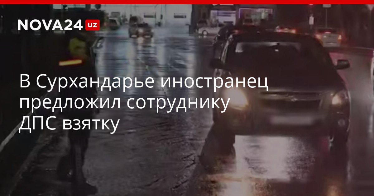 В Сурхандарье иностранец предложил сотруднику ДПС взятку Мужчину задержали во время передачи инспектору 10 миллионов сумов nova24 uz 321628 YouTube Instagram Telegram