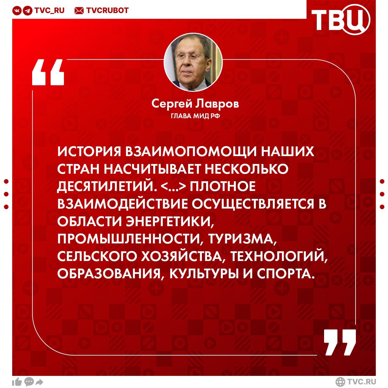 Сегодня Куба — надёжный внешнеполитический союзник и приоритетный партнёр России в Латинской Америке Об этом написал Сергей Лавров в своей статье для кубинских СМИ «Россия и Куба: братство сквозь годы и через расстояния» по случаю 65-летия восстановления российско-кубинских дипломатических отношений. Он отметил, что обе стороны отвергают незаконные односторонние санкции, которые наносят удар по наиболее уязвимым слоям населения и противоречат нормам международного права. «Мы с кубинскими друзьями выступаем с солидарных позиций по подавляющему большинству вопросов глобальной повестки дня. Поддерживаем нацеленность Мирового большинства на формирование более справедливого многополярного миропорядка, учитывающего интересы всех без исключения государств, в том числе средних и малых», — отметил глава МИД РФ.