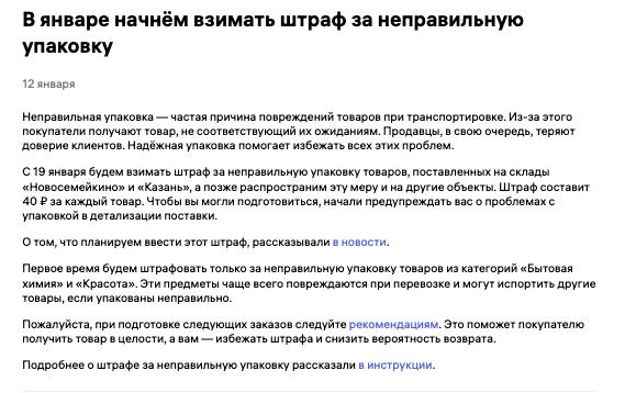 Wildberries вводит штрафы за упаковку Уже с января С 19 января WB начинает штрафовать за неправильную упаковку Пока только на двух складах Новосемейкино и Казань дальше обещают масштабировать на остальные Штраф 40 за каждый товар На старте под раздачу попадают категории Бытовая химия и Красота те что чаще всего текут бьются и портят соседей по коробке Формально логика понятна повреждения возвраты недовольные покупатели Практически это ещё один пункт где ответственность и издержки аккуратно перекладываются на селлера Важно предупреждения уже начали показывать в детализации поставок Игнорировать не получится Вывод простой упаковка теперь не как нибудь а часть юнит экономики Минус 40 с товара легко превращаются в минус по всей партии Marketplace biz отдай свой буст каналу