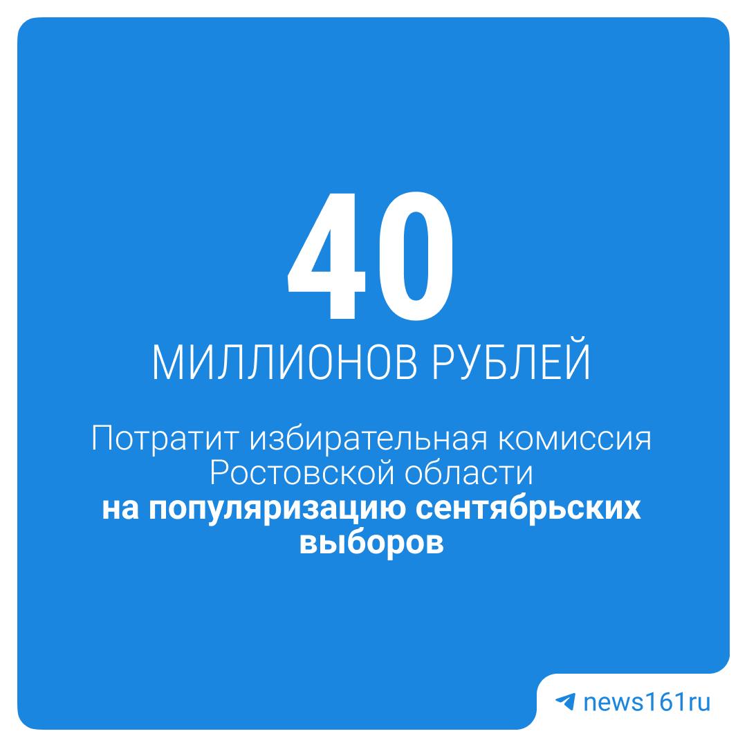 40 миллионов рублей потратит областной избирком на популяризацию выборов, который пройдут осенью. Из них более 14 миллионов уже заплатили компании «Квартал-Инфо» — это самый дорогой контракт. За эти деньги они разместят материалы на 145 рекламных конструкциях в Ростове и области. 14 сентября в регионе пройдут большие выборы: изберут губернатора и две сотни депутатов. Врио губернатора Ростовской области Юрий Слюсарь — один из кандидатов на должность губернатора. Но вот кто еще будет избираться — пока неизвестно. Кого выберем, получается? — Юрия Слюсаря — не Юрия Слюсаря