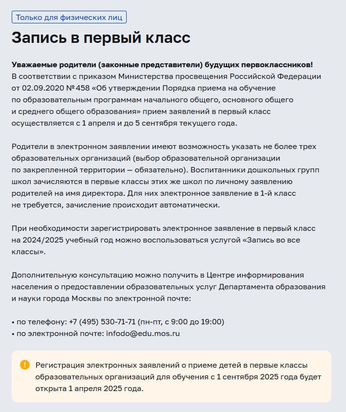 На «Госуслугах» заработал черновик заявления на поступление в первый класс  После его формирования появится таймер обратного отсчёта, который подскажет, через какое время можно подать документы.  Как сообщили в Минцифры, школы должны начать принимать обращения до 1 апреля. В министерстве отметили, что в прошлом году в первую волну записи на «Госуслугах» было 825 тысяч заявлений в первый класс, более 75% из них родители заполнили заранее. Уточняется, что учитывается очерёдность подачи заявок и сначала зачисляют тех, кто раньше подал заявление.    Подпишись на «Говорит Москва»