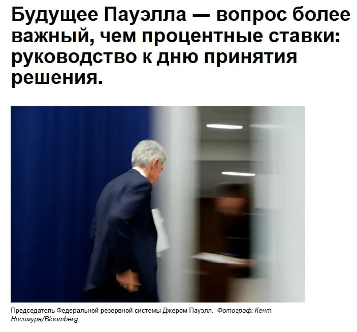 Неопределенность в отношении экономических перспектив и смена руководства в центральном банке США оказывают значительное влияние на предстоящее на этой неделе заседание Федеральной резервной системы которая как ожидается в среду оставит процентные ставки без изменений bloomberg Федеральный комитет по операциям на открытом рынке похоже сохранит свою базовую процентную ставку в диапазоне от 3 5 до 3 75 на третьем заседании подряд поскольку представители комитета дают понять что пока готовы занять выжидательную позицию Инвесторы будут искать подсказки о том как долго ФРС готова сохранять свою выжидательную позицию а также о том что Джером Пауэлл скажет о своем будущем в центральном банке на своей вероятно последней пресс конференции в качестве председателя ФРС jkinvest news jkinvest