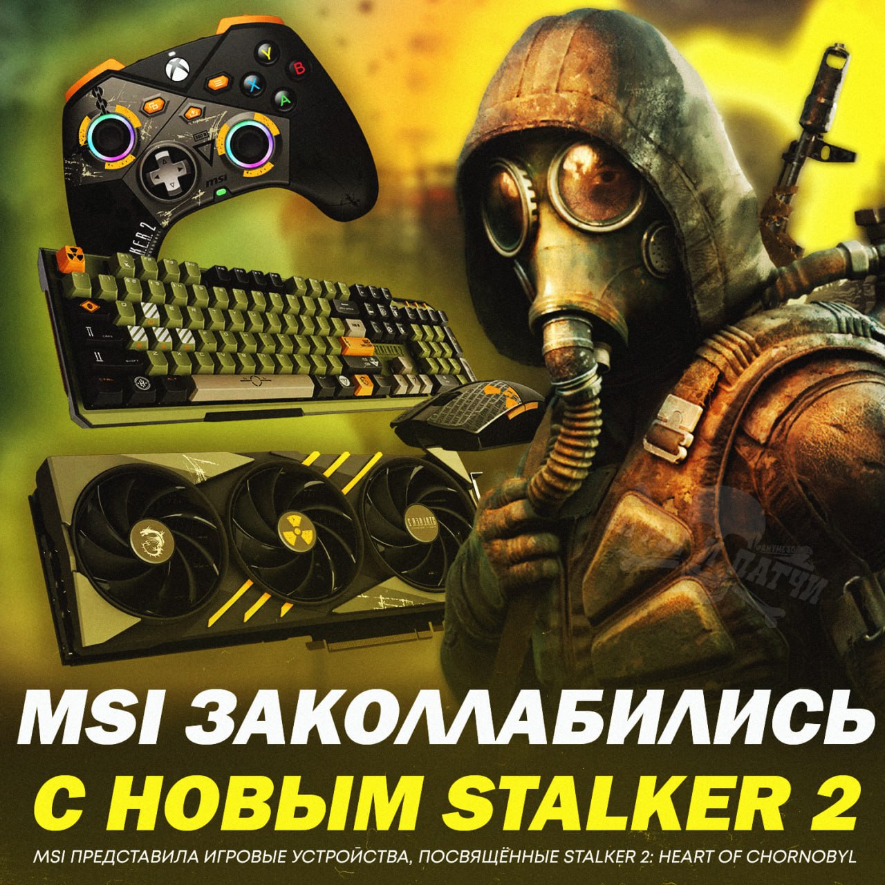 MSI выпустят серию устройств в дизайне STALKER 2: Heart of Chornobyl!  В линейке будут:   Видеокарта: GeForce RTX 4070 Ti SUPER 16G GAMING SLIM STALKER 2 EDITION   Геймпад: FORCE PRO WIRELESS STALKER 2 EDITION   Мышка: CLUTCH GM41 LIGHTWEIGHT WIRELESS STALKER 2 EDITION   Клавиатура: VIGOR GK41 STALKER 2 EDITION    — ах#енно выглядит, берем   — клоуны, игру выпустить не могут   — зато коллабы х#ярят  Игры и Патчи  ‍