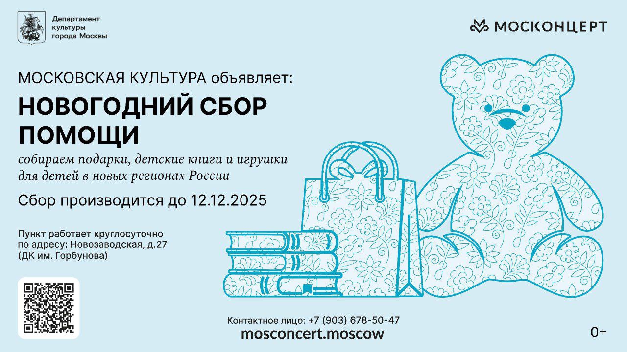 Департаментом культуры города Москвы реализуется проект Культбригада Москонцерта оператором которого выступает Москонцерт Проектом предусмотрена организация выездов Культбригады Москонцерта для проведения музыкально поэтических программ в городах и населенных пунктах России в том числе на территориях Донецкой и Луганской Народных республик Запорожской и Херсонской областей и других регионах силами артистов Москонцерта аудитория военнослужащие и местное население Всего с 2022 года Культбригадой было проведено больше 1150 мероприятий с общим числом зрителей около 157 тысяч человек Специально для местных жителей и военнослужащих разработаны детские и взрослые программы Патриотические программы направлены на популяризацию русской культуры и любви к России В августе 2024 г во Дворце культуры имени С П Горбунова ГБУК г Москвы Москонцерт открыл постоянно действующий пункт сбора помощи для жителей приграничных регионов к работе которого активно подключились организации культуры Москвы Совместно с общероссийским общественным движением Народный Фронт в августе в Курскую область доставили 20 тонн гуманитарной помощи и еще 16 тонн в сентябре в Курскую и Белгородскую области Груз состоял из медикаментов продуктов питания одежды и принадлежностей для детей Общий же объем собранной за время СВО гуманитарной помощи превысил 70 тонн Сбор помощи продолжается и сегодня Готовясь к новогоднему выезду на территории новых регионов России Москонцерт до 12 декабря проводит новогодний сбор помощи В нем принимают участие все кто готов осуществить новогодние мечты малышей и школьников из новых регионов России Передать полюбившиеся книги развивающие игры канцтовары и небольшие игрушки можно круглосуточно в ДК Горбунова по адресу ул Новозаводская дом 27 Самые важные новости Москвы в канале Мэра Москвы Сергея Собянина в MAX ГуманитарныйСбор