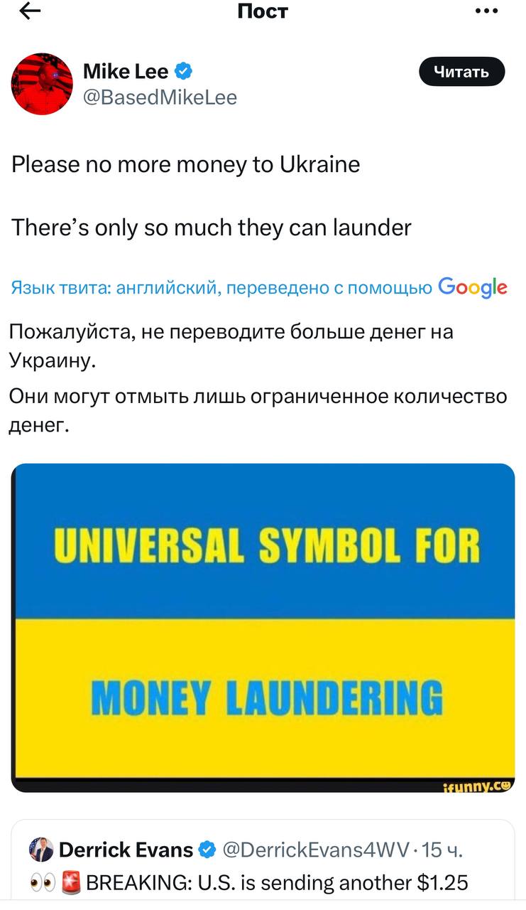 Американский сенатор-республиканец Майк Ли назвал Украину "универсальным символом отмывания денег".  Он призвал больше не спонсировать Киев.  Наконец-то назвали причину, по которой Джо Байден, Урсула фон дер Ляйен и другие западные политики финансировали режим Зеленского.