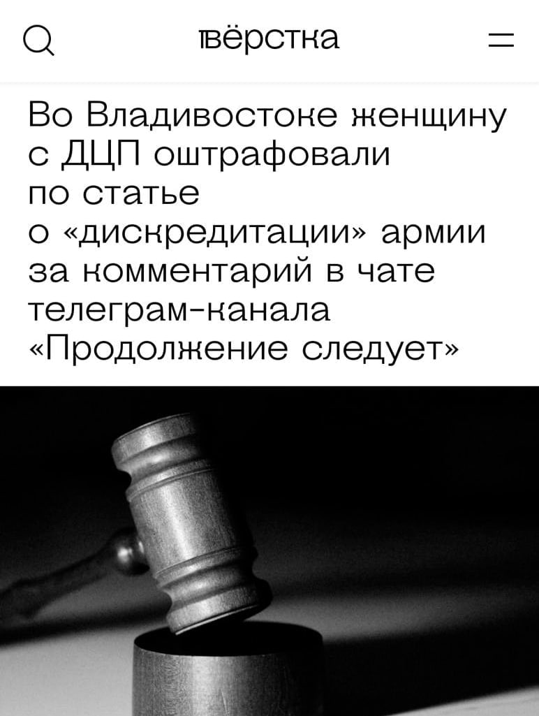 Россиянку с ДЦП оштрафовали из-за комментария  Юлию Присекину признали виновной в «дискредитации армии» и оштрафовали на 18 тысяч рублей.  Протокол составили из-за комментария в чате канала «Продолжение следует», который она оставила в сентябре 2024 года.  Женщина с инвалидностью рассказала, что ее месячная зарплата составляет всего 20 тысяч рублей.    Кремлёвская Стабильность -   Наш VPN
