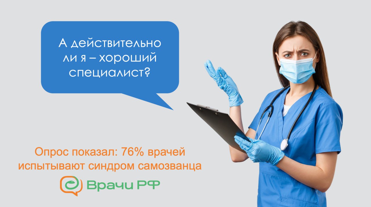 76% врачей не уверены в своем профессионализме   Результаты опроса от сообщества «Врачи РФ»  Статистики о распространенности синдрома самозванца среди российских медработников до этого момента не было. А теперь есть. В нашем опросе, проводившемся на сайте в июле, приняли участие 743 врача.  Итак, 76% опрошенных врачей признались, что испытывают синдром самозванца. К счастью, из них 494 респондента чувствуют себя самозванцами лишь время от времени. Однако у 73 врачей мысли о собственной некомпетентности постоянно крутятся в голове.   Только 14% врачей уверены в своем профессионализме и не считают себя некомпетентными. А порядка 10% – работают, не размышляя о том, хорошие ли они специалисты.   Также проанализировали внешние и внутренние активаторы синдрома самозванца и выяснили, что помогает врачам справиться с внутренним критиком   Подробнее – в публикации на нашем сайте