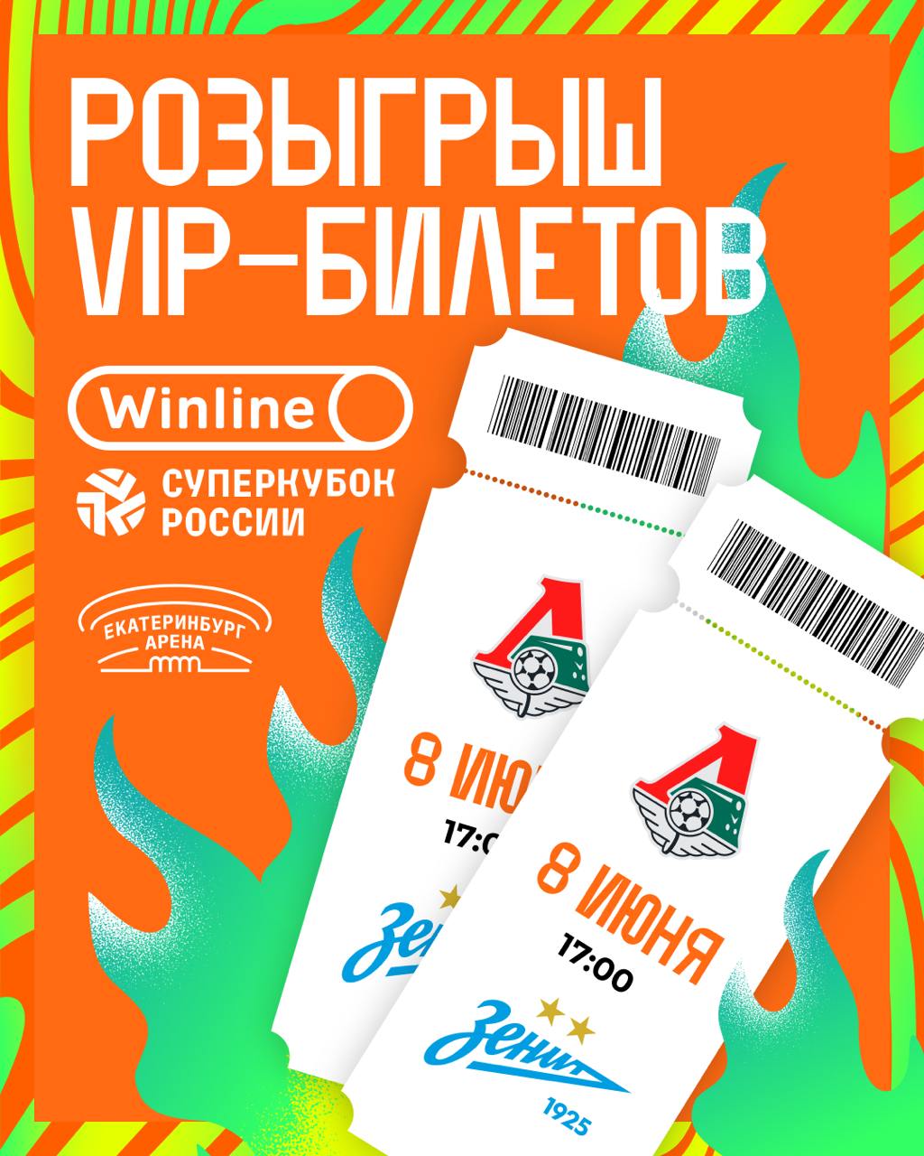 В Екатеринбурге пройдет один из центральных матчей Женского Winline Суперкубка России — «Локомотив» сыграет с «Зенитом». Перед стартовым свистком на стадионе выступит Юлия Савичева, а увидеть матч можно будет и в прямом эфире — трансляция запланирована на «Матч ТВ». Кроме того, Winline запустил розыгрыш билетов в VIP-ложу. У болельщиков есть шанс оказаться на трибуне премиум-класса — подробности ищи тут.
