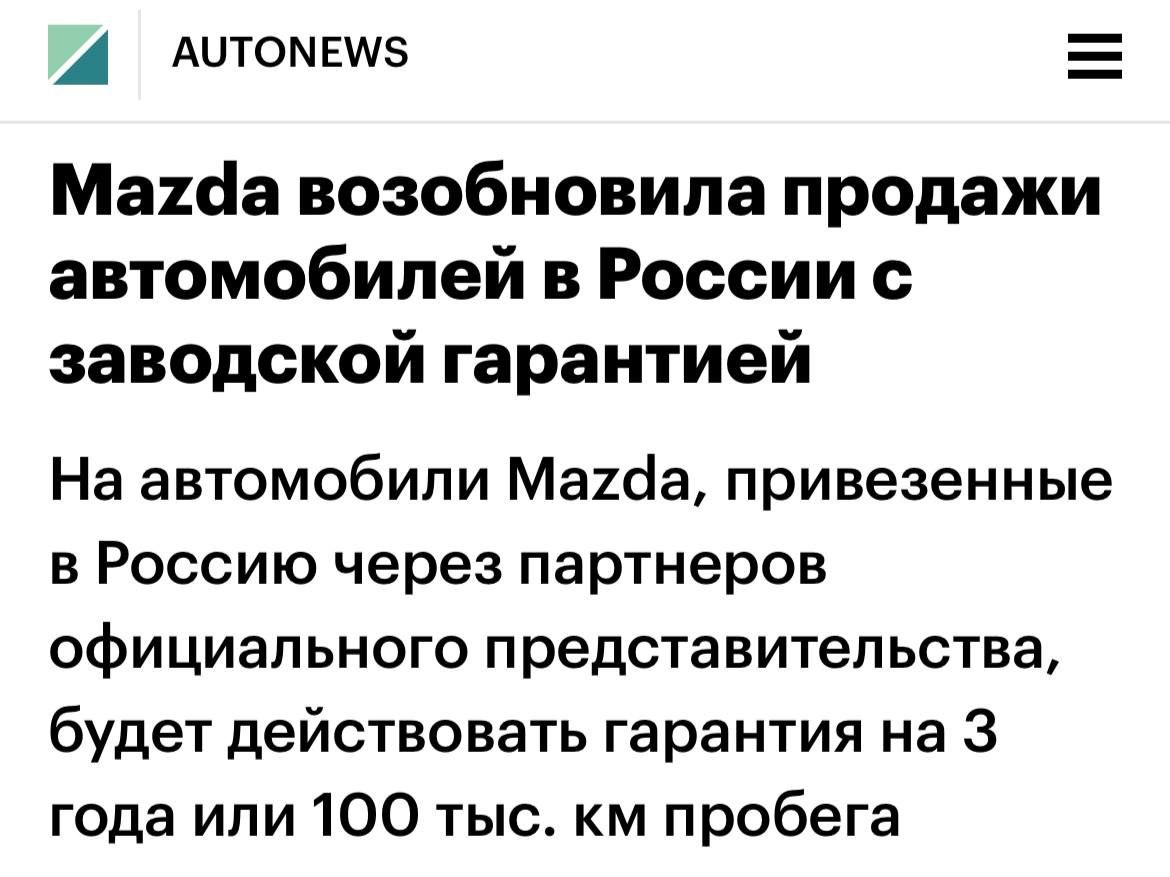 Mazda официально вернулась в Россию — офис подтвердил возобновление продаж с гарантией. У дилеров уже доступны Mazda CX-5 и CX-50, в основном из Китая. На автомобили действует гарантия 3 года или 100 тысяч километров. Подпишись