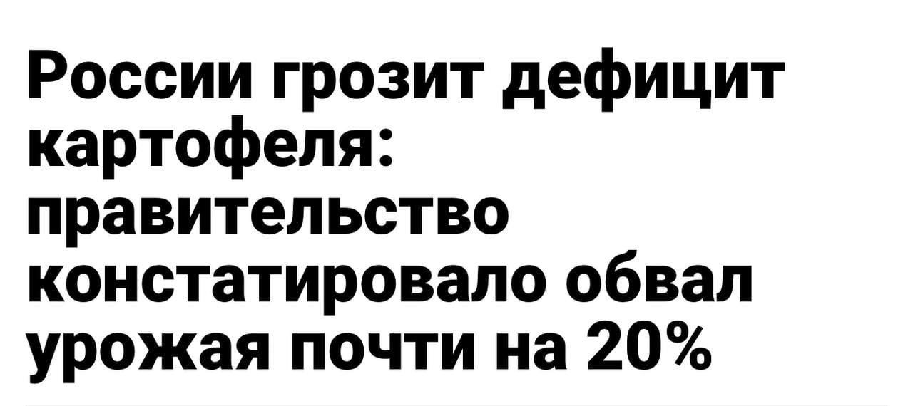 «Для дополнительного обеспечения внутреннего рынка картофелем и овощами открытого грунта планируем осуществлять своевременные импортные поставки из дружественных стран», — сказала министр сельского хозяйства России Оксана Лут.   Меня часто атакуют новые почвенники, утверждая, что я пиарю не те ценности. Доллар у них - туалетная бумага, а крипта - казино и обман.  И вообще Запад в кризисе.  А вот Россия - страна богатая и сама себя хотя бы прокормит.  Не прокормит.   Я пытаюсь  иногда безуспешно  донести одну простую мысль: чтобы в кармане было густо, нужно использовать те инструменты заработка, которые работают здесь и сейчас.   И без разницы как они называются.   И тогда ни инфляция ни смена работы или страны проживания не будут проблемой.   Для заработка на крипте нужны три вещи: 1. Телефон 2. Интернет 3. Знание.   Знания ждут вас здесь.   «Но если есть в кармане телефон и интернет, Значит все не так уж плохо на сегодняшний день…»  Что то знакомая фраза … Где же я ее слышал???