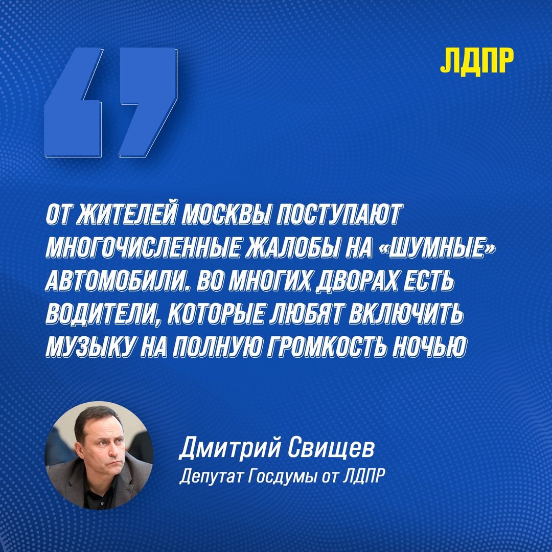 Увеличить штрафы за шумные авто в 40 раз  «От жителей Москвы поступают многочисленные жалобы на «шумные» автомобили. Во многих дворах есть водители, которые любят включить музыку на полную громкость ночью. Жалуются и на лихачей, которые мешают москвичам громкими звуками. Как правило, нарушителями спокойствия являются приезжие, которые пренебрегают правилами культурой столицы. Это предложение уже вызвало оживлённое обсуждение среди жителей города и экспертов в области правопорядка. Целью нашей инициативы является привлечение внимания к проблеме шума и демонстрация фактических нарушений в этой области» , - заявил Дмитрий Александрович Свищев.   Напомним, что летом наша команда, под руководством Дмитрия Свищева, провела исследование уровня шума в столице на Страстном бульваре.   Депутаты ЛДПР предлагают  увеличить штраф за превышение уровня шума от автомобилей и мотоциклов с 500 рублей до 20 тысяч рублей, если уровень шума более 96 децибел. Для должностных лиц, которые допустили использование подобных машин, штрафы могут вырасти до 30 тысяч рублей.  Инициатива направлена на заключение Правительства РФ 5 ноября.