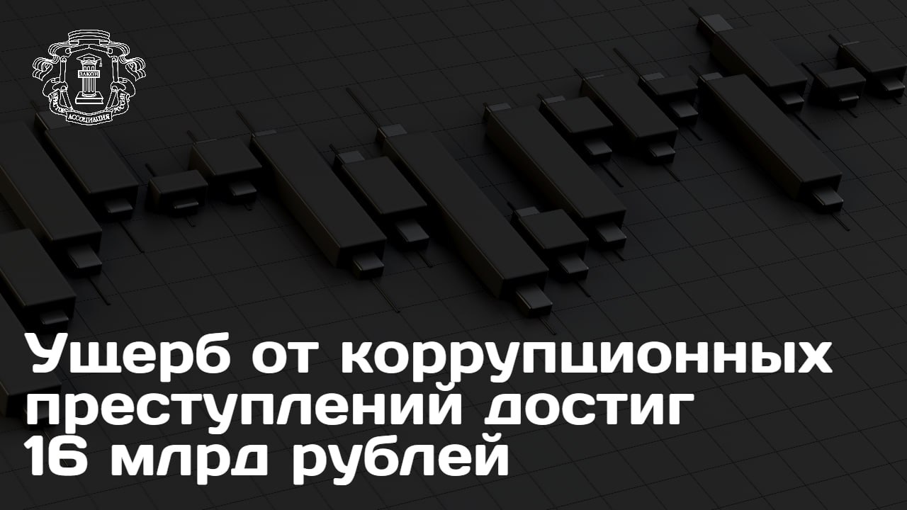 Начальник ГУЭБиПК МВД РФ генерал лейтенант полиции Андрей Курносенко рассказал о состоянии преступности в сфере экономики По оконченным и приостановленным делам коррупционной направленности ущерб составил 16 млрд руб в 2025 году При этом изъято активов на сумму свыше 45 млрд руб что существенно превышает размер причиненного вреда Подразделениями экономической безопасности выявлено более 20 тыс уголовно наказуемых деяний в данной сфере а их прирост по сравнению с предшествующим годом составил 10 Также отмечается устойчивая тенденция роста киберпреступности в экономическом секторе В 2024 году число IT преступлений превысило 23 тыс а в 2025 году выявлено уже почти 25 тыс деяний Рост показателей связывается с активным внедрением цифровых технологий в финансовый сектор что требует от юридического сообщества и правоохранительных органов новых подходов к квалификации преступлений Подробности читайте в полном интервью Андрея Курносенко на сайте АЮР