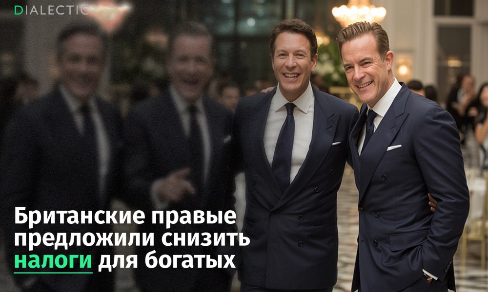 Британские правые предложили радикально снизить налоги для богатых Британская правая партия Reform UK выступила с предложением о введении нового налогового режима. Его уже прозвали «налогом Робин Гуда» за то, что он перераспределяет средства богатых в пользу бедных, хотя в действительности он действует наоборот. Согласно инициативе, состоятельные лица смогут единовременно внести в бюджет 250 тысяч фунтов стерлингов. Взамен они получат десятилетнее освобождение от уплаты налога на доходы и зарубежную недвижимость, а также пожизненное освобождение от налога на наследство. Вырученные средства партия планирует направить на поддержку британцев, входящих в число наиболее бедных. По расчётам Reform UK, если 6 тысяч миллионеров воспользуются этой схемой, бюджет получит £1,5 млрд, что позволит сделать одноразовую выплату в 600 фунтов примерно 2,5 млн человек. По мнению правых, такая налоговая политика удержит богатых британцев от эмиграции. Тем не менее эксперты встретили инициативу скептически. Если возможность единоразовой уплаты налогов будет создана, то ежегодно начнет терять до 7 миллиардов фунтов. При этом потери общества существенно увеличатся, когда начнётся новая волна передачи капитала через наследование. Председатель Лейбористской партии Элли Ривз также осудила инициативу. По её словам, реформа может стать не только подарком для миллиардеров, но и потенциальной дырой в бюджете, которую в очередной раз придётся закрывать из кармана трудящихся. IALECTIC