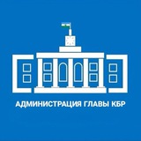 Аватар Телеграм канала: Администрация Главы КБР