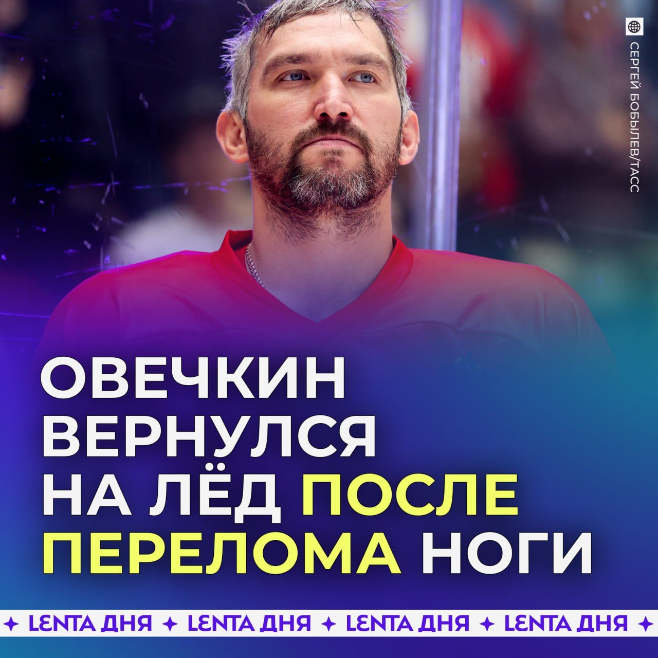 Овечкин вернулся на лёд спустя две недели после перелома ноги.  Ожидалось, что капитан «Вашингтон Кэпиталз» пробудет на больничном месяц, однако Ови уже рвётся играть. Пока Саша остаётся в списках травмированных, но уже начинает потихоньку тренироваться.  Ставим   этой русской машине