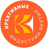 Аватар Телеграм канала: Креативная Якутия