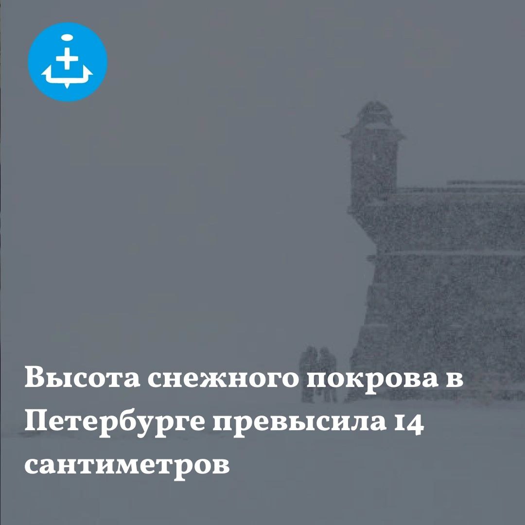 Высота снежного покрова в центре Петербурга превысила 14 сантиметров, за минувшие сутки в городе выпало 7 мм осадков.    По прогнозу главного петербургского синоптика Александра Колесова, в ближайшие два дня также ожидается снег, но в меньшем количестве и при слабом ветре. Осадки должны прекратиться 6 января в связи с подходом к городу нового циклона, который принесет снег, ветер и небольшую оттепель.