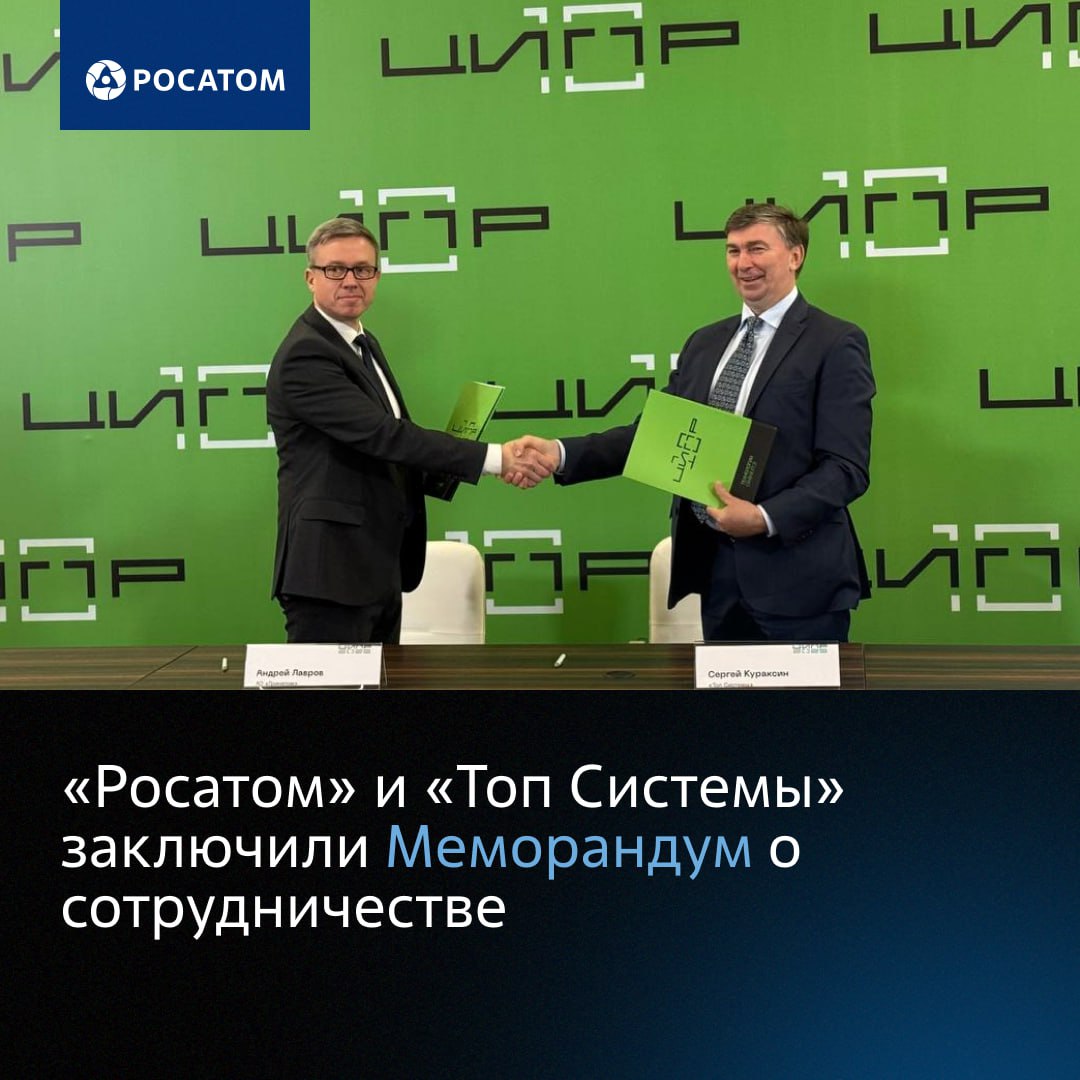 «Росатом» и «Топ Системы» объединяют усилия по внедрению отечественной PLM-системы в контур атомной отрасли На ЦИПР-2025 Гринатом, ИТ-интегратор «Росатома», и «Топ Системы» заключили Меморандум о сотрудничестве в области внедрения систем на базе продуктов T-FLEX PLM. Соглашение направлено на создание высокотехнологичного центра компетенций российского PLM-решения на базе технологий комплекса T-FLEX PLM для продвижения, внедрения и тиражирования продуктов на предприятиях атомной отрасли. Это позволит внедрять передовые PLM-технологии и реализовывать проекты на предприятиях, а также повышать качество продукции за счет улучшения обратной связи с разработчиком. Сотрудничество с АО «Топ Системы» становится значимым шагом по обеспечению технологической независимости системно значимых предприятий страны. Формирование компетенций по программным продуктам T-FLEX PLM позволит АО «Гринатом» расширить перечень услуг ИТ-интегратора внутри отрасли и стать полноценным партнером АО «Топ Системы» в рамках реализации внеотраслевых проектов. Уверен, что совместные усилия станут залогом успешного развития отечественного программного обеспечения и будут способствовать повышению его конкурентоспособности, — отметил генеральный директор АО «Гринатом» Андрей Лавров. Подписывайтесь на «Атомный IT» — канал об информационных технологиях в атомной отрасли