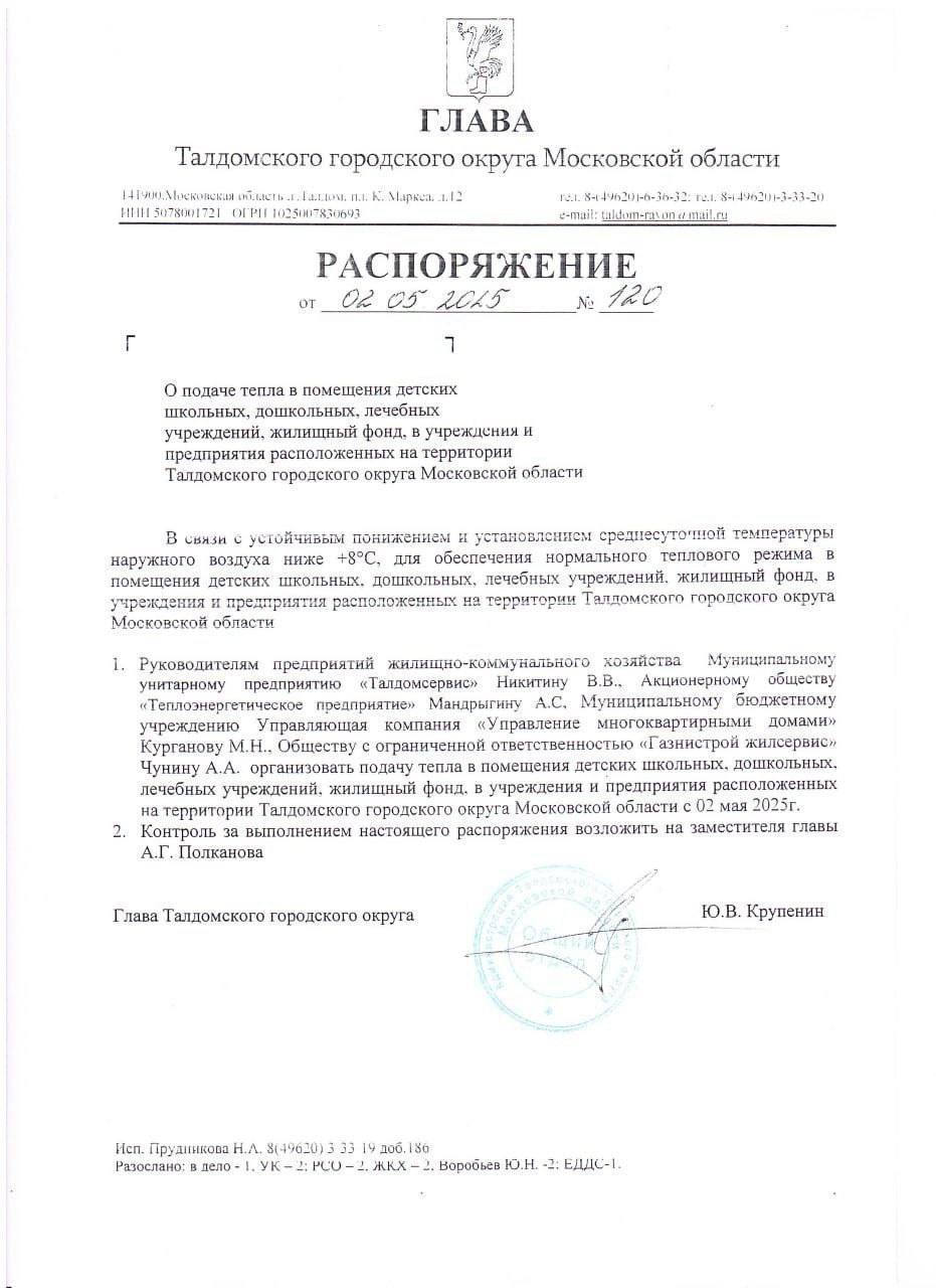 В Талдоме возобновляют подачу тепла в соцучреждения, жилищный фонд и предприятия округа, в связи со сложившимися погодными условиями. Об этом заявил глава Талдомского городского округа Юрий Крупенин Специалисты уже приступили к подаче теплоснабжения. Отопительный период продлится до устойчивого повышения среднесуточной температуры выше +8ºС. «В связи с аномальной погодой и массовым падением деревьев в ряде населенных пунктах Талдомского городского округа произошло отключение электроэнергии и оказались перекрытыми дороги. Для устранения аварий задействовано 52 человека и 24 единицы техники», — отметил Крупенин. СМО Подмосковья. Подписывайтесь