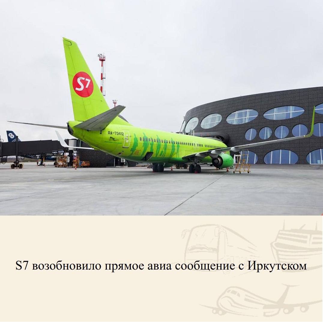 Авиакомпания S7 Airlines с 21.05.2025 вновь приступила к выполнению прямых рейсов по маршруту Петропавловск-Камчатский – Иркутск. Рейс выполняется на Boeing-737-800W. Вылет из Петропавловска-Камчатского по расписанию еженедельно по средам в 9 часов 50 минут. Продолжительность полёта составляет около 5 часов.