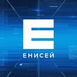 Аватар Телеграм канала: Телеканал Енисей