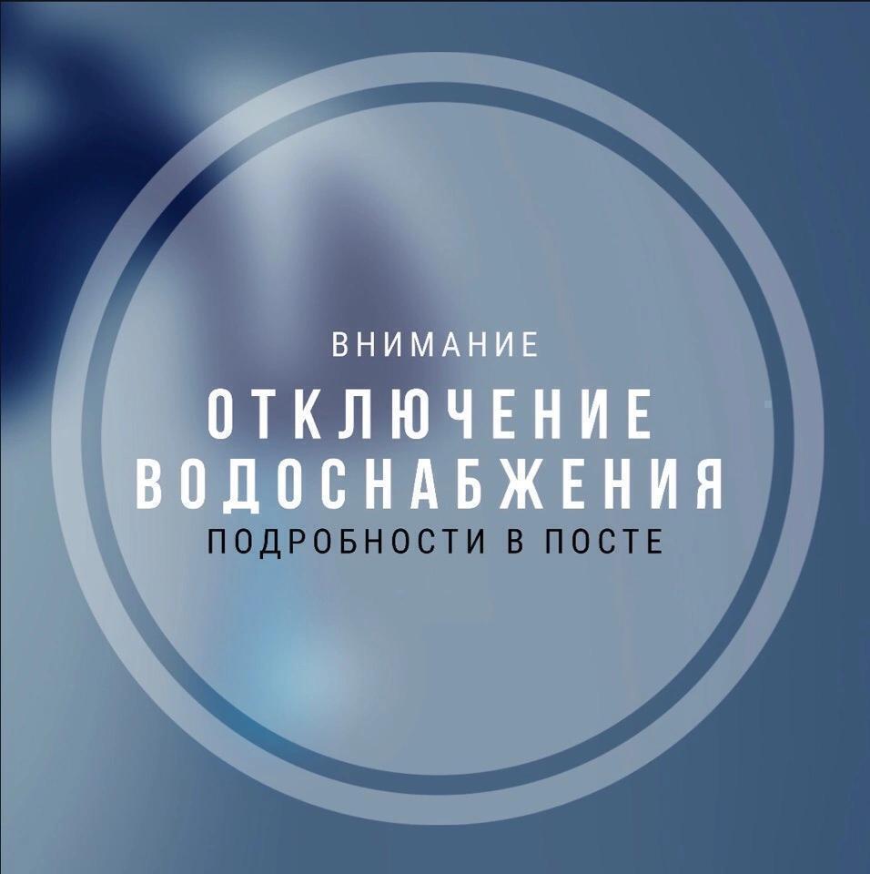 Временное ограничение водоснабжения Специалисты Водоканала ведут аварийно восстановительные работы на водопроводе в районе д 85 на ул Промышленная В связи с этим было временно отключено холодное водоснабжение абонентов по адресам ул Промышленная 75 79 81 83 85 Аварийно восстановительные работы будут выполнены в кратчайшие сроки не превышающие нормативный период После завершения работ подача воды будет восстановлена и ресурс будет доступен для всех жителей попавших под ограничение Приносим свои искренние извинения за временные неудобства и надеемся на ваше понимание Мы делаем все возможное чтобы работы были выполнены оперативно и качественно максимально сократив время ограничения водоснабжения