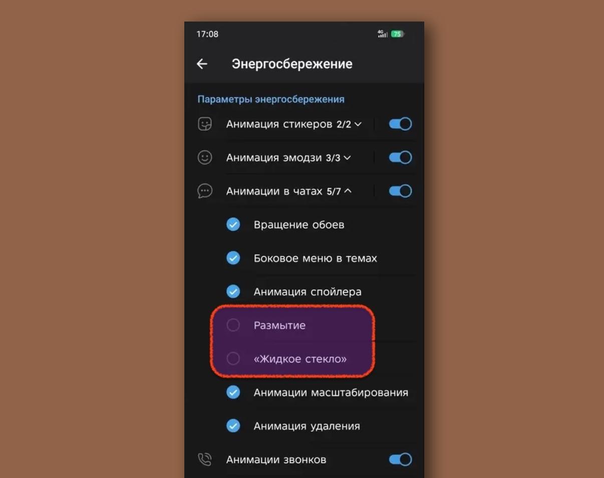 Как отключить Liquid Glass в Telegram на Android Apple задала моду на стеклянный дизайн и Telegram не остался в стороне после адаптации приложения под iOS 26 разработчики решили принести жидкое стекло и в Android версию Вот только на этой ОС она совсем не вписывается в общий стиль да и все недостатки iOS 26 тоже добавляет Пользователи Android жалуются на неудобный и некрасивый интерфейс К счастью его можно частично отключить Проверьте версию Telegram в подвале настроек приложения она должна быть не ниже 12 2 В настройках выберите Энергосбережение Нажмите на пункт Анимация в чатах Уберите галочку с пунктов Жидкое стекло и Размытие После этого действия многие элементы интерфейса Telegram становятся менее бликующими и раздражающими Правда новая форма кнопок и баннеров сохранится откатить ее к старой версии через настройки не получится Но ведь мы говорим об Android а значит можно просто найти более старую версию в формате APK и установить взамен свежей iguides