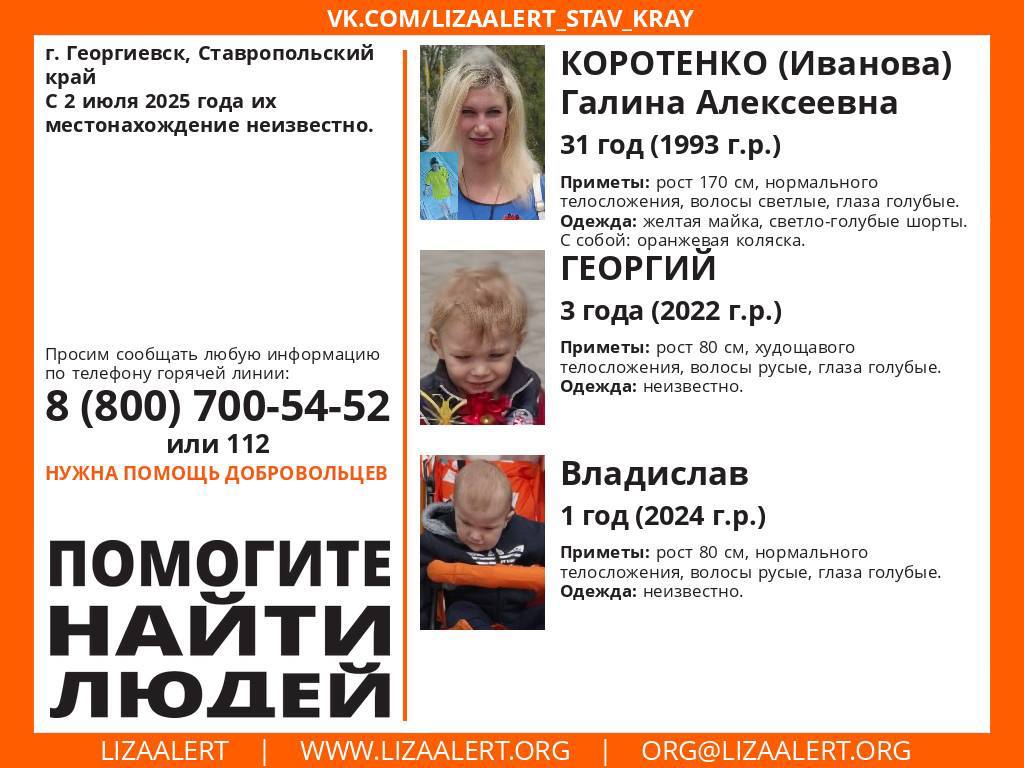Женщину с двумя маленькими детьми разыскивают в Георгиевске. Местонахождение 31-летней женщины и двух мальчиков 3 лет и 1 года неизвестно со 2 июля, сообщили в поисковом отряде «Лиза Алерт». Для поисков нужна помощь добровольцев. Если вы видели женщину и детей или знаете, где они могут находиться, звоните по телефонам: 8-800-700-54-52 или 112.