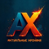 Актуальные хроники
