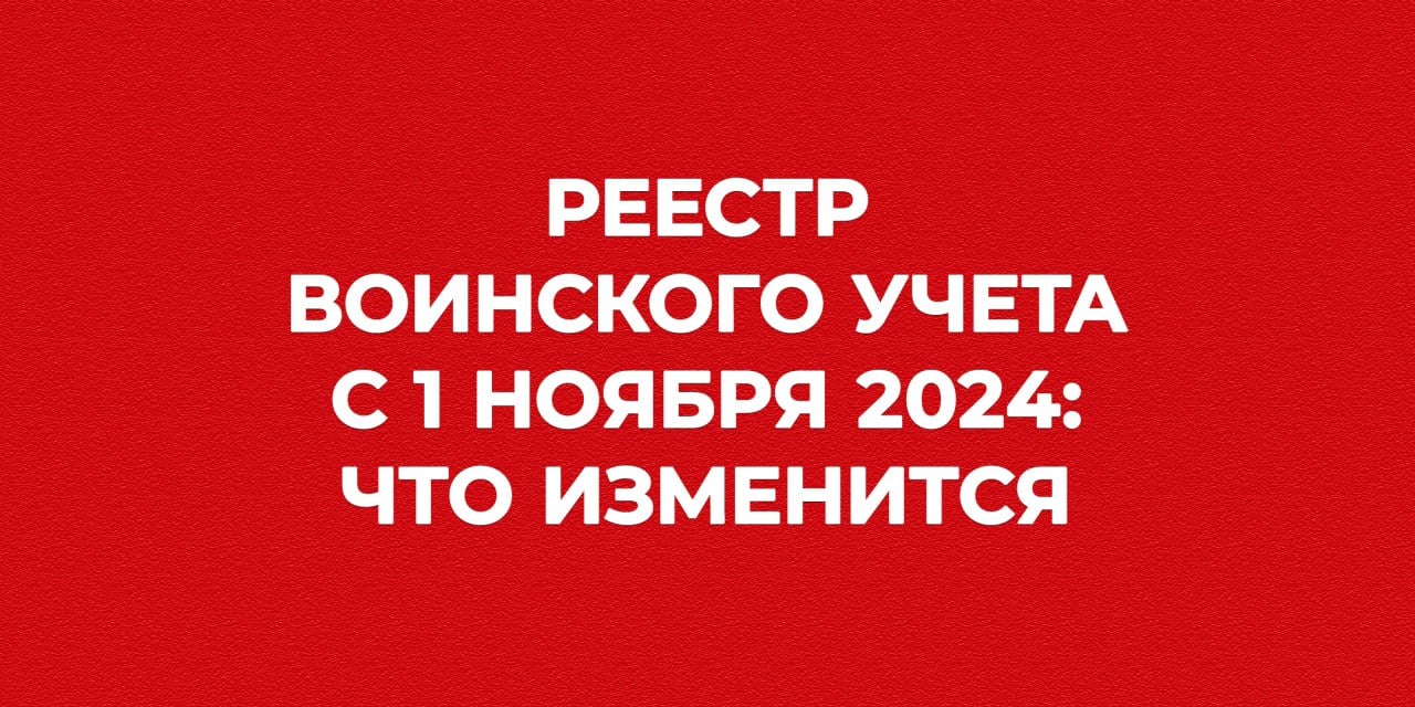 С 1 ноября в России заработает реестр воинского учета. Что это значит для работников и работодателей?    О сдаче обязательной отчетности в военкоматы по новым правилам, вручении повесток и ограничительных мерах — в обзоре БУХ.1С  БУХ.1С