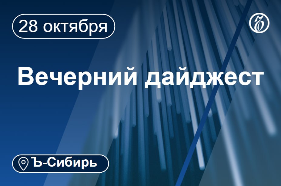 Главное к вечеру 28 октября  Суд отправил на принудительное лечение Алексея Блинникова который напал с ножом на сотрудниц иркутской больницы  Заочный судебный процесс пройдет в Новосибирске над бывшим депутатом Госдумы РФ от региона Ильей Пономаревым объявлен иноагентом  С иркутской авиакомпании Ангара требуют взыскать 535 тыс руб в качестве ущерба лесным насаждениям в результате крушения Ан 24 в июле  Демонтаж аварийных зданий Байкальского целлюлозно бумажного комбината будет завершен до конца 2027 года  Депутата красноярского горсовета Вячеслава Дюкова досрочно лишили мандата  За оправдание атак БПЛА задержан житель Омска  Прокуратура внесла представление мэру Новосибирска Максиму Кудрявцеву из за плохой уборки улиц