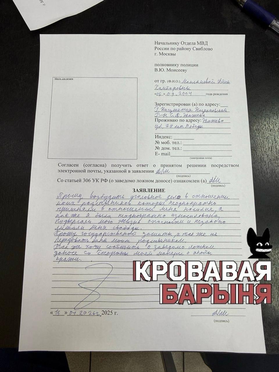 Айна Манькиева была неоднократно изнасилована об этом она написала в заявлении на своих родственников В документе девушка просит правоохранительные органы возбудить уголовное дело в отношении её родственников которые неоднократно применяли в её отношение насилие Кроме того Айна утверждает что была неоднократно изнасилована Подвергали мою жизнь опасности и незаконно лишали меня свободы Манькиева попросила государственной защиты и не передавать её родственникам Также я хочу сообщить о заведомо ложном доносе моей матери о якобы краже Заявление написано на имя начальника ОВД Свиблово Владимира Моисеева