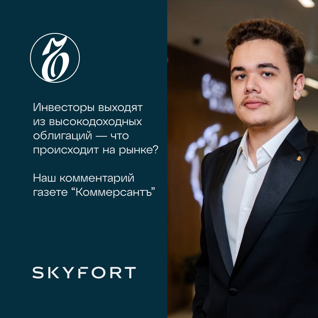 Мировой рынок высокодоходных облигаций впервые за полгода столкнулся с масштабным оттоком капитала На минувшей неделе инвесторы вывели из фондов высокодоходных облигаций HY Bond и бумаг развивающихся рынков около 5 млрд это рекордные продажи с апреля 2025 года Что заставило участников рынка развернуться после 25 недель непрерывного притока инвестиций когда в облигационные фонды поступило более 465 млрд Текущие оттоки могли быть связаны с разбалансировкой на фоне масштабных размещений гособлигаций США и ЕС которые создают фискальный навес над рынком объясняет ситуацию для Коммерсанта инвестиционный аналитик Skyfort Capital Федор Гильмуллин За последние месяцы спреды по корпоративным облигациям сузились до минимумов за 20 лет Разрыв доходностей между высокодоходными бумагами и казначейскими облигациями США Treasuries опустился ниже 3 процентных пунктов а между высокодоходными и инвестиционными облигациями до 2 процентных пунктов Фактически произошло вымывание премии за риск При этом доходности государственных бумаг остаются в диапазоне 4 5 В такой ситуации держать более рискованный корпоративный долг ради дополнительных 150 200 базисных пунктов доходности становится все менее привлекательным Переоценке рисков способствовали недавние банкротства в США В сентябре рухнули автокредитор Tricolor Holdings и поставщик автозапчастей First Brands На минувшей неделе выяснилось что от этих дефолтов пострадали крупные банки JPMorgan и Fifth Third Bancorp заявили о сотнях миллионов долларов убытков связанных с Tricolor Эти события вновь напомнили инвесторам о кредитных рисках и заставили вспомнить о коллапсе региональных банков весной 2023 года когда лопнул Silicon Valley Bank Сам факт дефолтов после полугода рекордного сужения спредов стал отрезвляющим сигналом для всех кто инвестировал в рискованные кредитные истории В сложившихся условиях инвесторы нарастили вложения в защитные активы За минувшую неделю чистые инвестиции в золотые фонды составили 4 5 млрд более чем вдвое выше объема неделей ранее Цена золота каждый день обновляла исторические максимумы достигнув в пятницу отметки 4380 за тройскую унцию Даже после коррекции и отката до 4250 за унцию с начала недели золото выросло на 5 8 Текущая динамика показывает что после затянувшегося ралли на рынке облигаций участники стали более осторожными и требуют адекватной компенсации за принимаемые риски С полным анализом ситуации вы можете ознакомиться в статье Коммерсантъ Не является индивидуальной инвестиционной рекомендацией