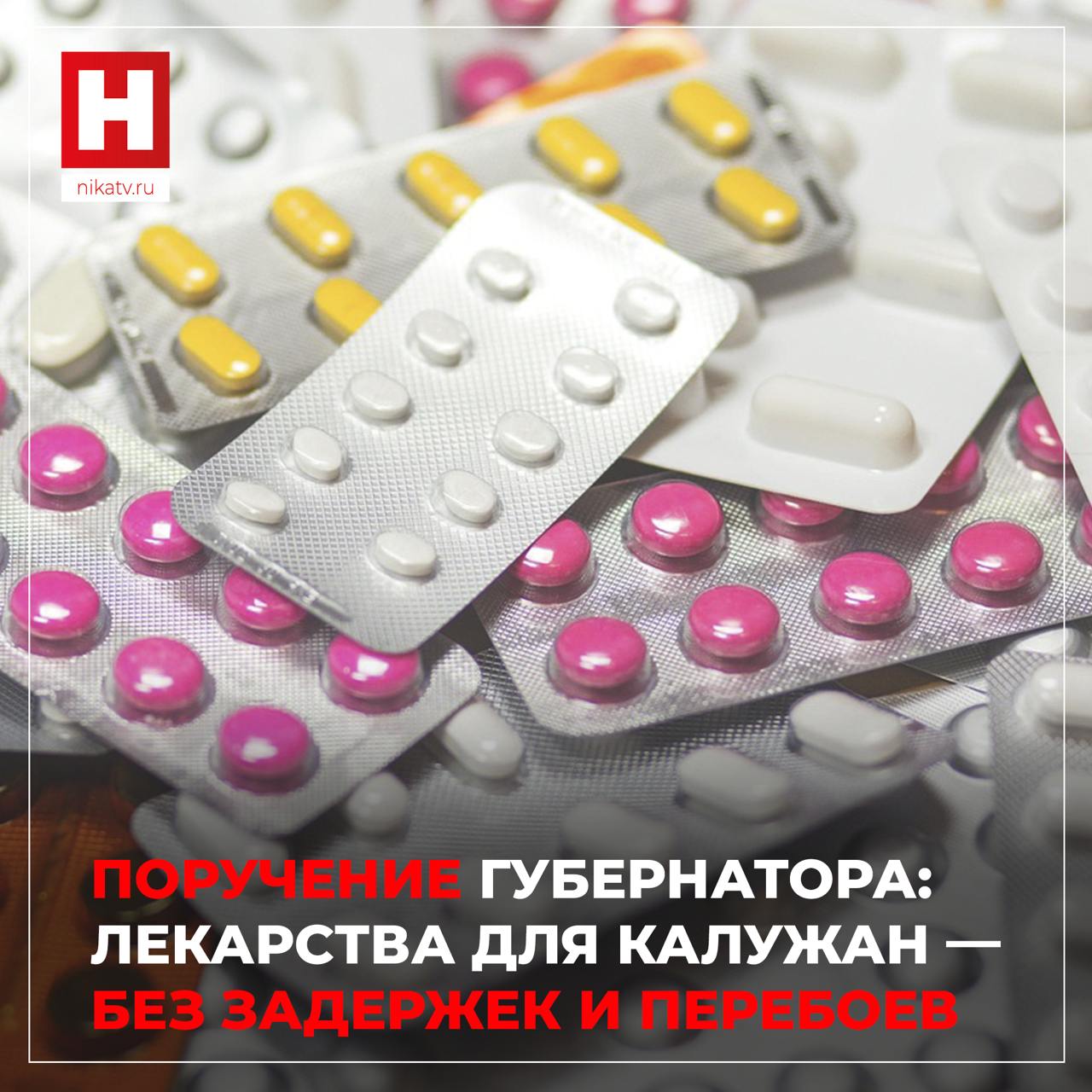 Устранить сбои в выдаче льготных лекарств поручил Владислав Шапша «Из-за большой номенклатуры лекарств и сложной системы закупок, случались точечные сбои по отдельным препаратам. Первостепенная задача – не допустить подобных ситуаций», — подчеркнул губернатор в тг-канале. Глава региона напомнил, что в Калужской области свыше 159 тысяч человек имеют право на бесплатные лекарства. Эта сфера остается на его личном контроле: «Средства очень большие выделяем, в том числе на дорогостоящую терапию. В этом году только из регионального бюджета направим 3,2 млрд рублей». По поручению главы региона минздрав уже проработал дополнительные меры: это автоматизация процессов, использование средств ОМС. Работа министерства здравоохранения области и ответственных служб будет оцениваться по главному критерию — стабильному обеспечению людей необходимыми препаратами. Прислать новость Заказать рекламу