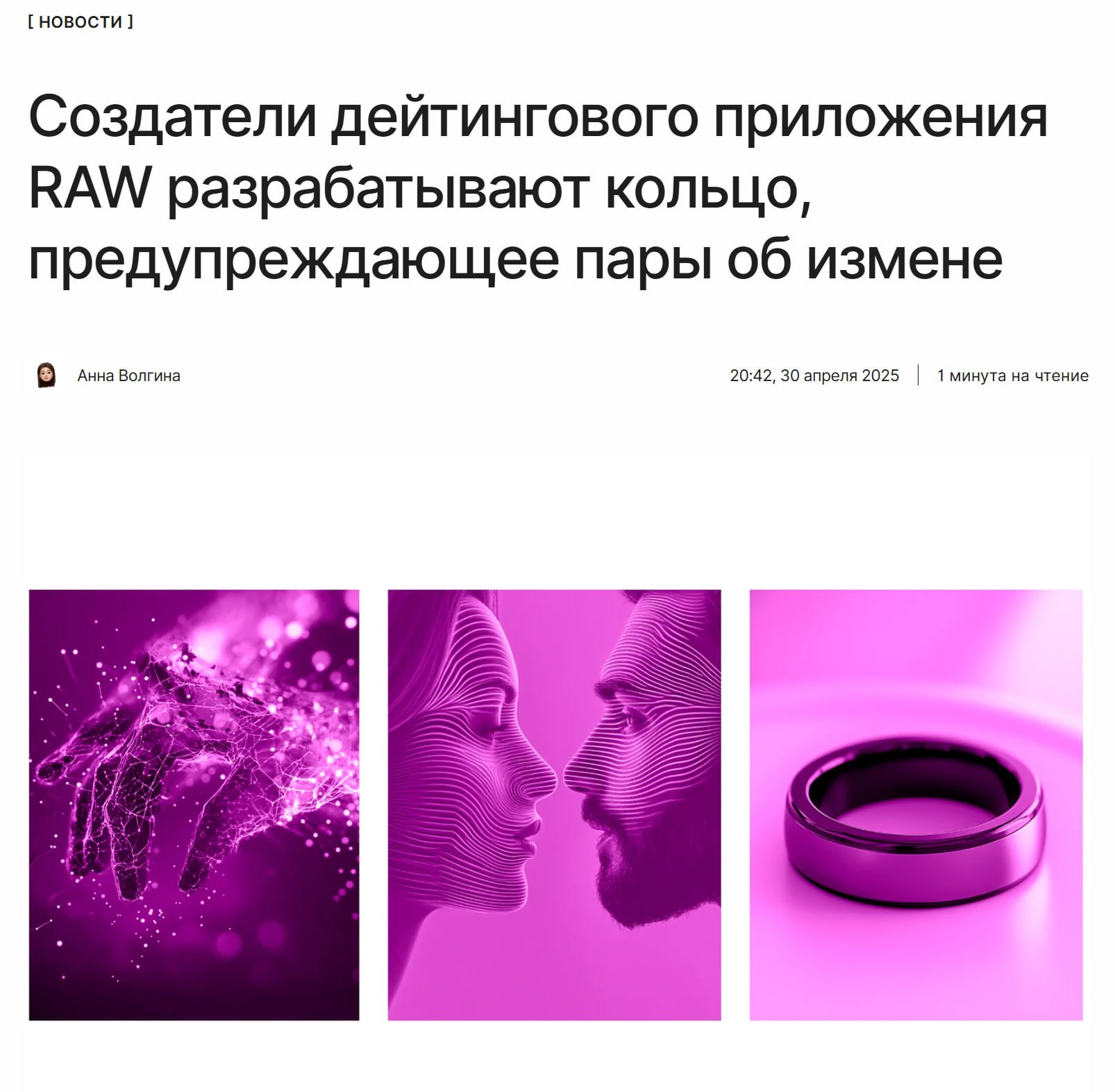 Сомнительно, но ... Создатели дейтингового приложения RAW планируют выпустить парные кольца RAW Ring, отслеживающие температуру, сердечные сокращения и другие показатели тела. При изменении параметров уведомление придёт второму партнёру. ↖