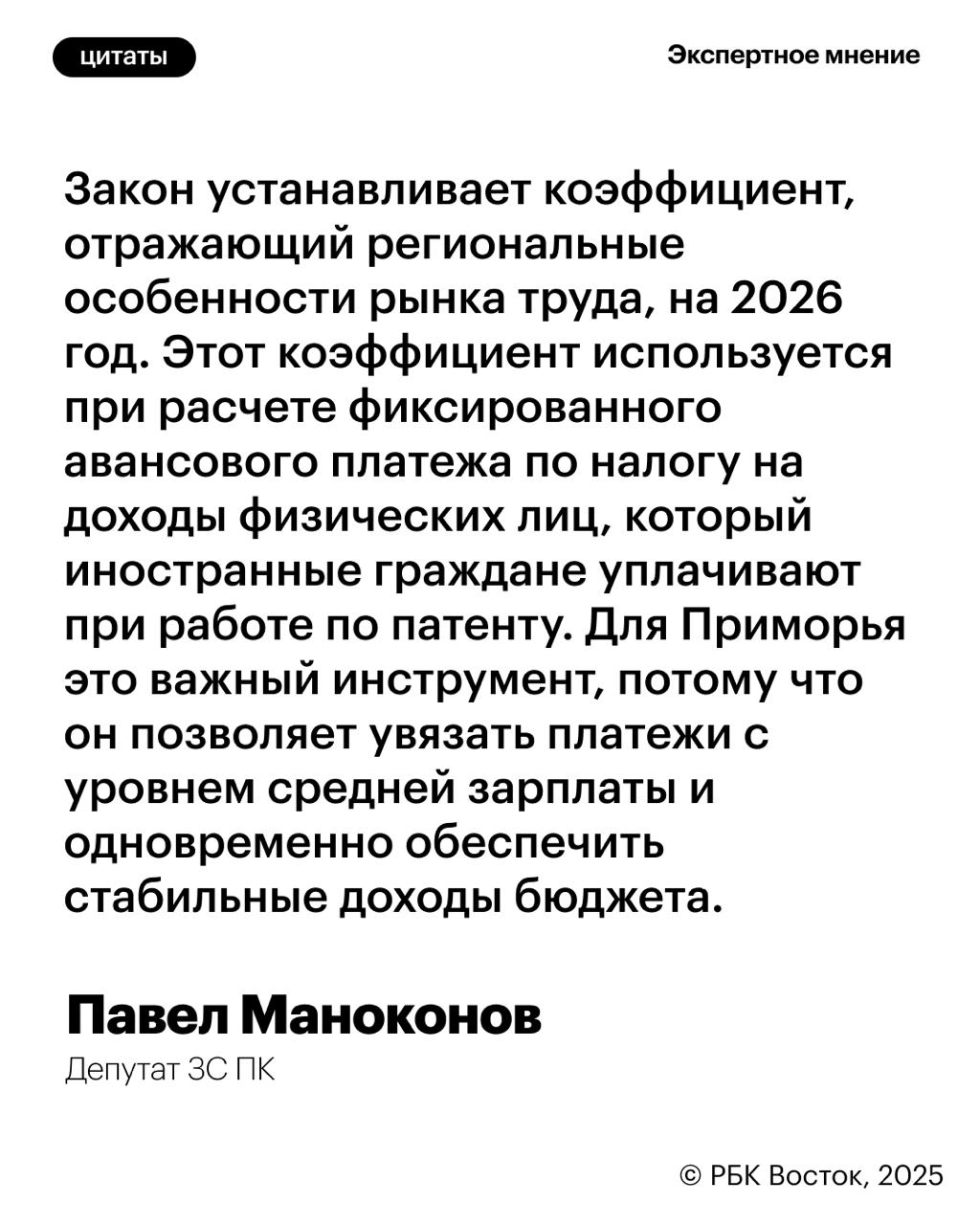 В Приморье увеличится стоимость патента для мигрантов ЗС ПК установило региональный коэффициент для расчета фиксированного авансового платежа по патенту на 2026 год увеличив его до 12 6 тыс руб в месяц Законопроект принят на очередном заседании регионального парламента В разговоре с РБК Приморье депутат Павел Манаконов отметил что для сравнения в 2025 году коэффициент составляет 3 78 а платеж 11 7 тыс руб Таким образом по его словам платежи вырастут что позволит сохранить баланс между налоговой нагрузкой и поступлениями в бюджет Подписывайтесь на РБК Восток