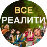 ВСЕ РЕАЛИТИ | Звезды в джунглях | Первые на деревне | Экстрасенсы.Реванш | Звездные танцы ТНТ | Остров Сокровищ. Знаки судьбы |