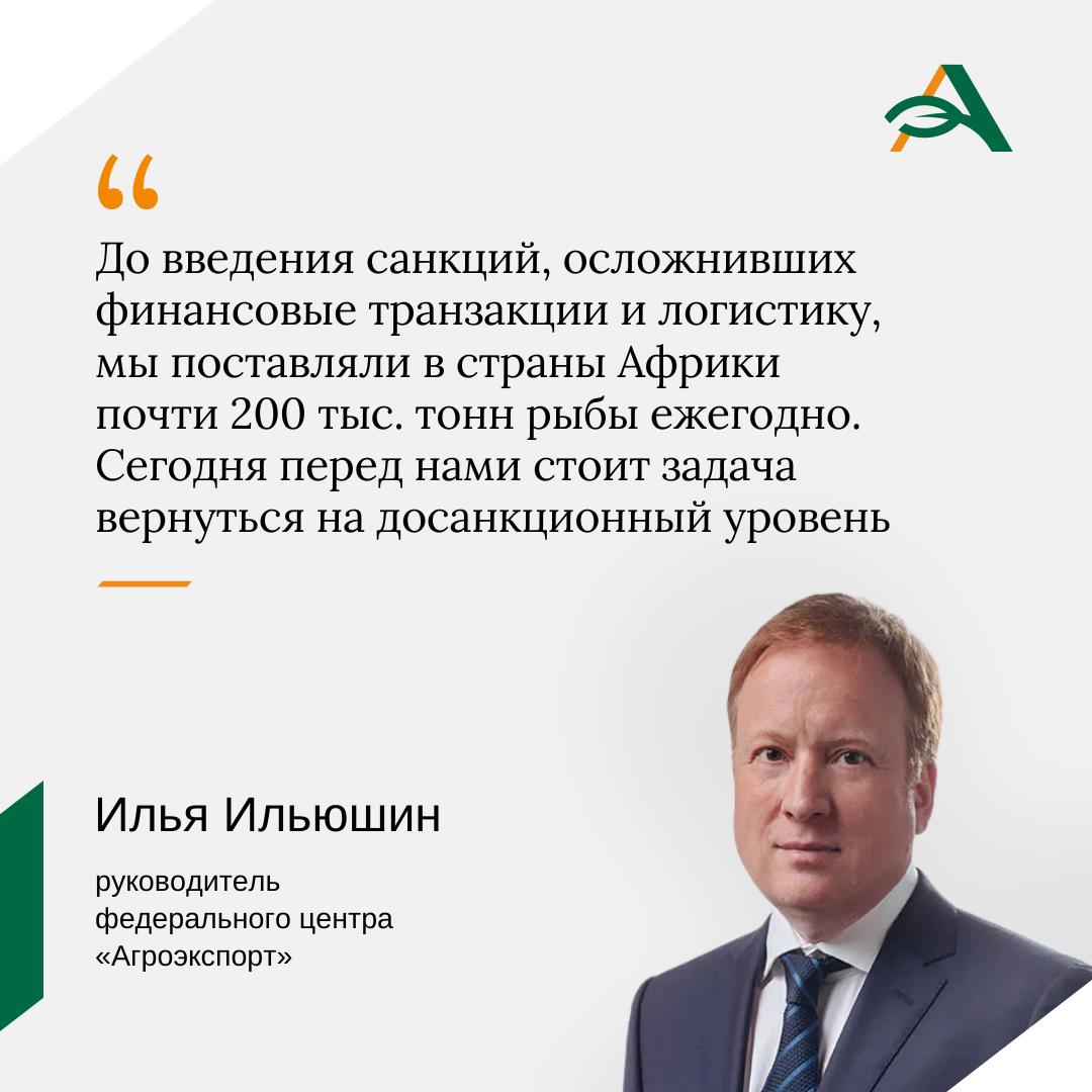 Россия наращивает агроэкспорт в Африку Потенциал поставок к 2030 году оценивается в более чем 7 5 млрд долларов говорит руководитель федерального центра Агроэкспорт Илья Ильюшин Основу по его словам будут составлять зерновые растительные масла мясная и молочная продукция рыба готовые продукты питания За последние пять лет поставки в Африку российской агропродукции выросли более чем в два раза достигнув в 2024 году почти 7 млрд долларов Зерновой экспорт вырос в два раза и превысил 27 млн тонн растительных масел на 58 до 880 тыс тонн животноводческой продукции в три раза до 23 тыс тонн agroexpert Наши каналы