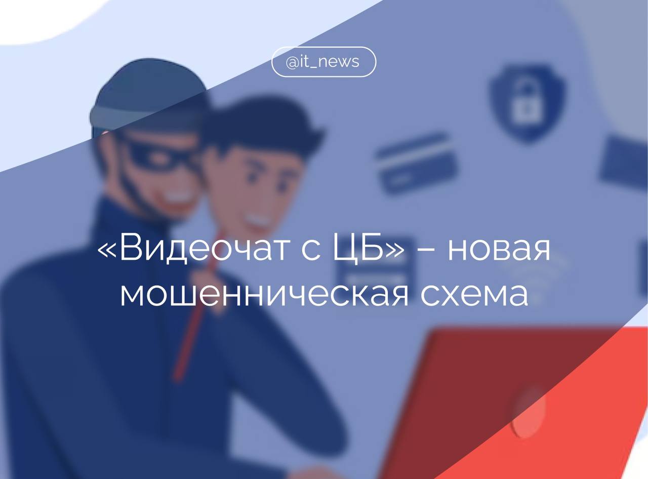 В интернете появились фейковые сайты с функцией видеоконференций которые злоумышленники используют в схемах обмана под видом видеочата со специалистом Банка России Как уточняют эксперты группы компаний Солар атака начинается с телефонного звонка сообщения в мессенджере или письма от сотрудника ЦБ Жертве предлагают перейти по ссылке на поддельный сайт якобы связанный с Банком России где обещают безопасное общение с экспертом Фальшивые ресурсы визуально копируют стиль и логотип ЦБ и действительно позволяют вести общение через видеосвязь чат или голос После перехода пользователя приглашают в виртуальную комнату с кодом доступа Однако Банк России не использует подобные форматы для взаимодействия с гражданами у него есть официальная интернет приемная напомнили в Соларе Мошенники не крадут данные при входе а выманивают их уже в процессе разговора Чаще всего им нужны коды и пароли от онлайн банков или личных кабинетов на госресурсах По данным экспертов на данный момент выявлено 15 таких сайтов которые уже направлены на блокировку Источник ТАСС IT News мошенники Подписаться